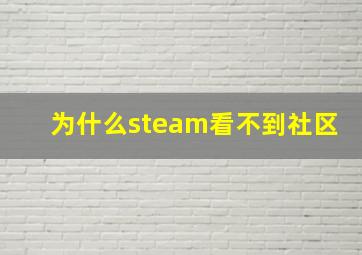 为什么steam看不到社区