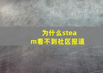 为什么steam看不到社区报道