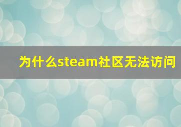 为什么steam社区无法访问