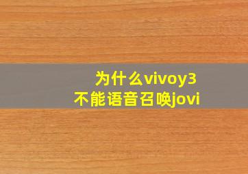 为什么vivoy3不能语音召唤jovi