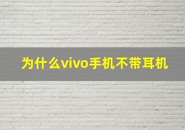 为什么vivo手机不带耳机