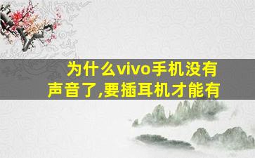 为什么vivo手机没有声音了,要插耳机才能有