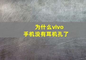 为什么vivo手机没有耳机孔了