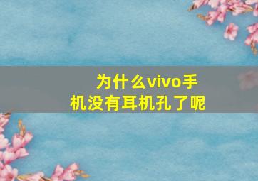 为什么vivo手机没有耳机孔了呢