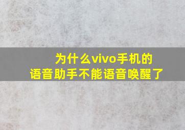 为什么vivo手机的语音助手不能语音唤醒了