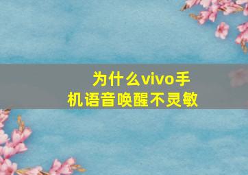 为什么vivo手机语音唤醒不灵敏