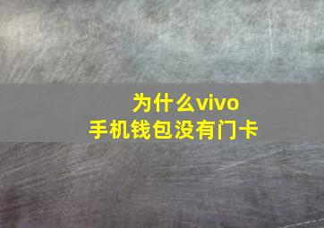 为什么vivo手机钱包没有门卡