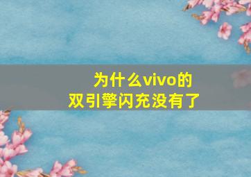 为什么vivo的双引擎闪充没有了