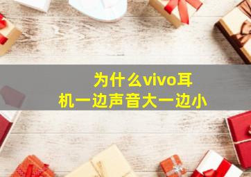 为什么vivo耳机一边声音大一边小