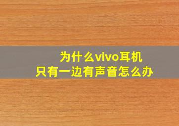 为什么vivo耳机只有一边有声音怎么办