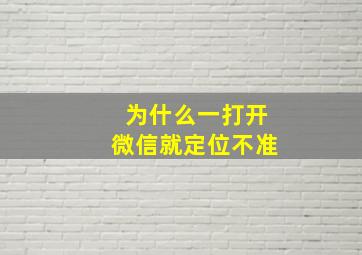 为什么一打开微信就定位不准