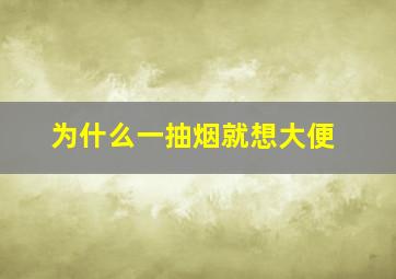 为什么一抽烟就想大便