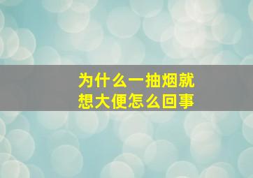 为什么一抽烟就想大便怎么回事