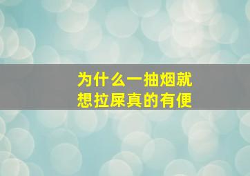 为什么一抽烟就想拉屎真的有便