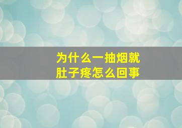 为什么一抽烟就肚子疼怎么回事