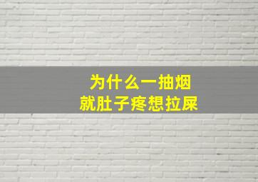 为什么一抽烟就肚子疼想拉屎