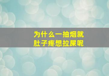 为什么一抽烟就肚子疼想拉屎呢