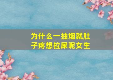 为什么一抽烟就肚子疼想拉屎呢女生