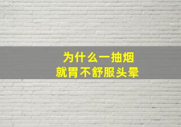 为什么一抽烟就胃不舒服头晕