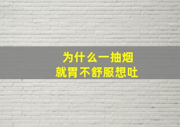 为什么一抽烟就胃不舒服想吐