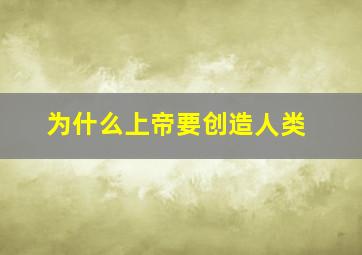 为什么上帝要创造人类