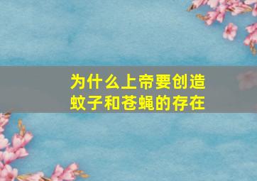 为什么上帝要创造蚊子和苍蝇的存在