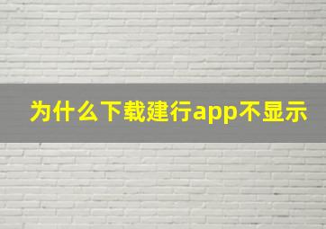 为什么下载建行app不显示