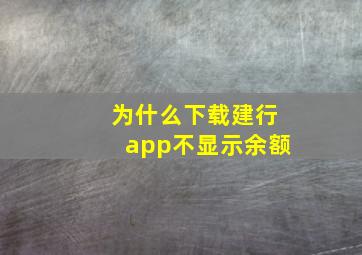 为什么下载建行app不显示余额