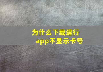 为什么下载建行app不显示卡号