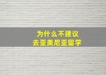 为什么不建议去亚美尼亚留学