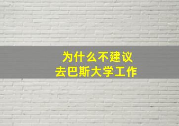 为什么不建议去巴斯大学工作