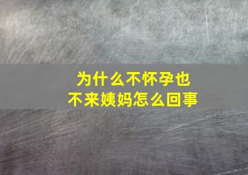 为什么不怀孕也不来姨妈怎么回事