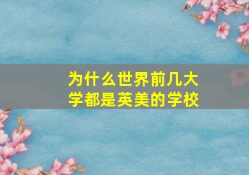 为什么世界前几大学都是英美的学校