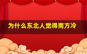 为什么东北人觉得南方冷