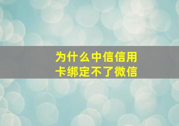 为什么中信信用卡绑定不了微信