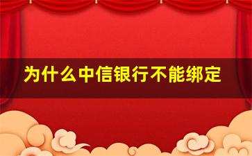 为什么中信银行不能绑定