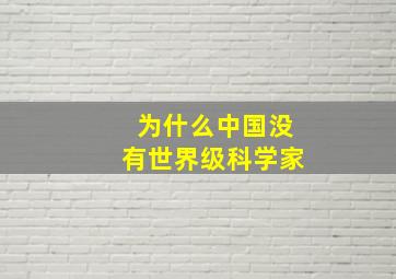 为什么中国没有世界级科学家