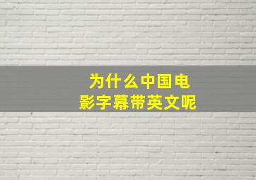 为什么中国电影字幕带英文呢