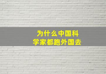 为什么中国科学家都跑外国去