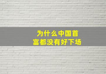 为什么中国首富都没有好下场