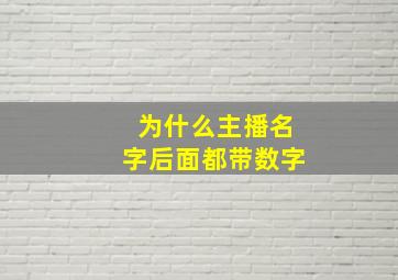 为什么主播名字后面都带数字