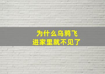 为什么乌鸦飞进家里就不见了