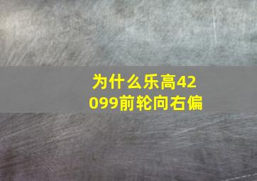 为什么乐高42099前轮向右偏