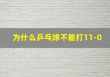 为什么乒乓球不能打11-0