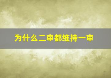 为什么二审都维持一审