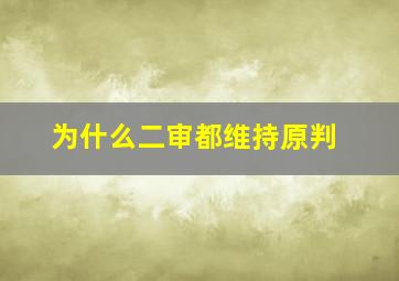 为什么二审都维持原判