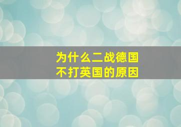 为什么二战德国不打英国的原因