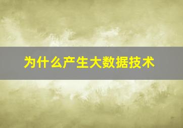 为什么产生大数据技术