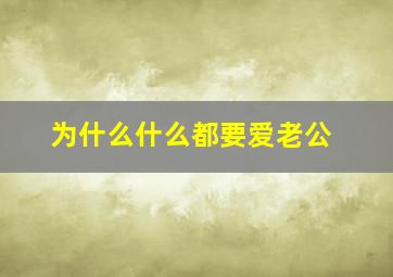 为什么什么都要爱老公