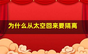 为什么从太空回来要隔离